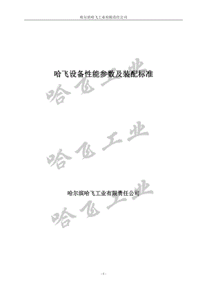 哈飞设备性能参数及装配标准.docx