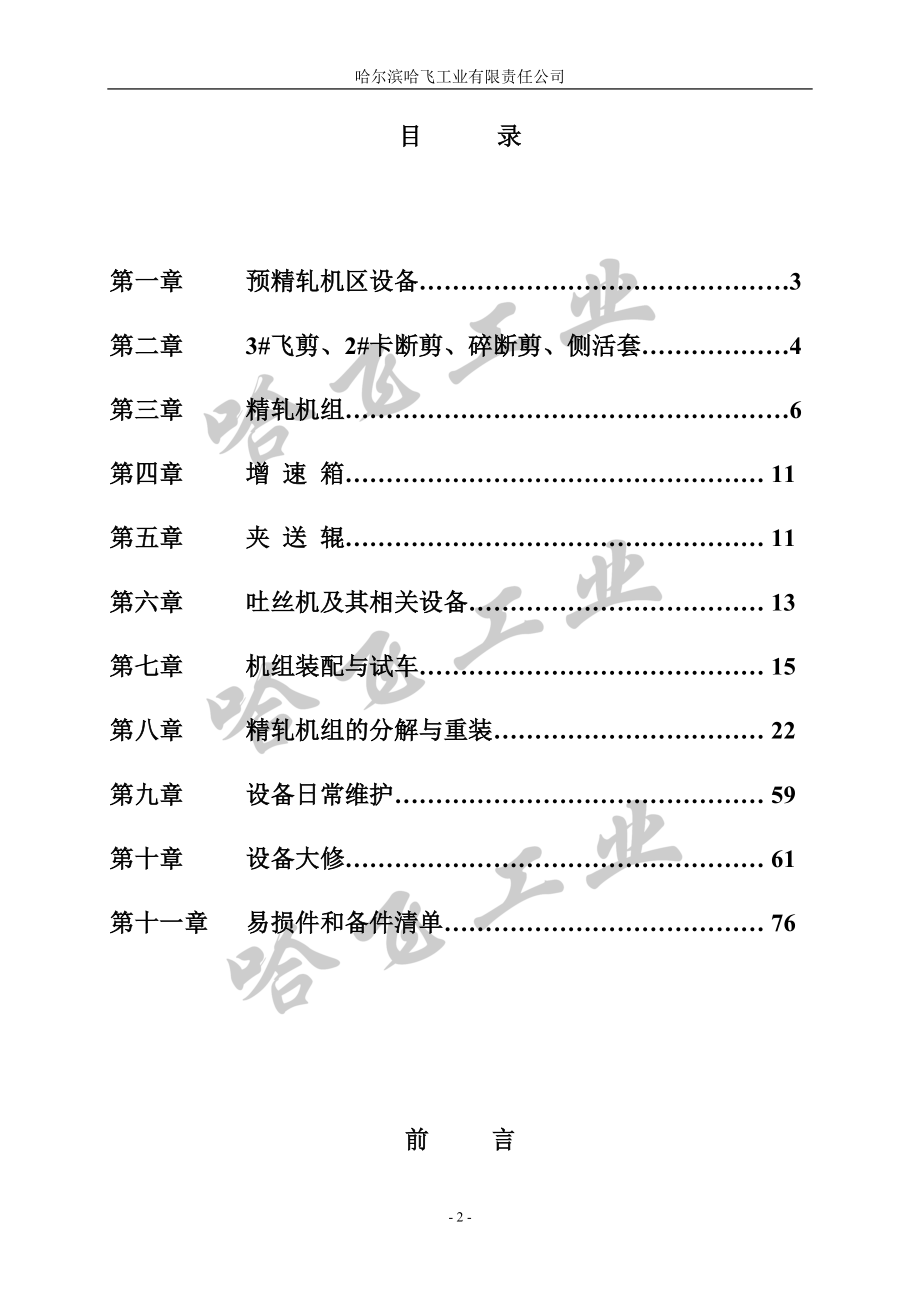 哈飞设备性能参数及装配标准.docx_第2页