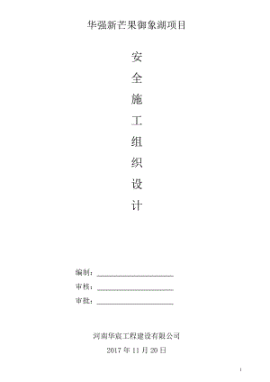 安全施工组织设计方案(DOC32页).doc