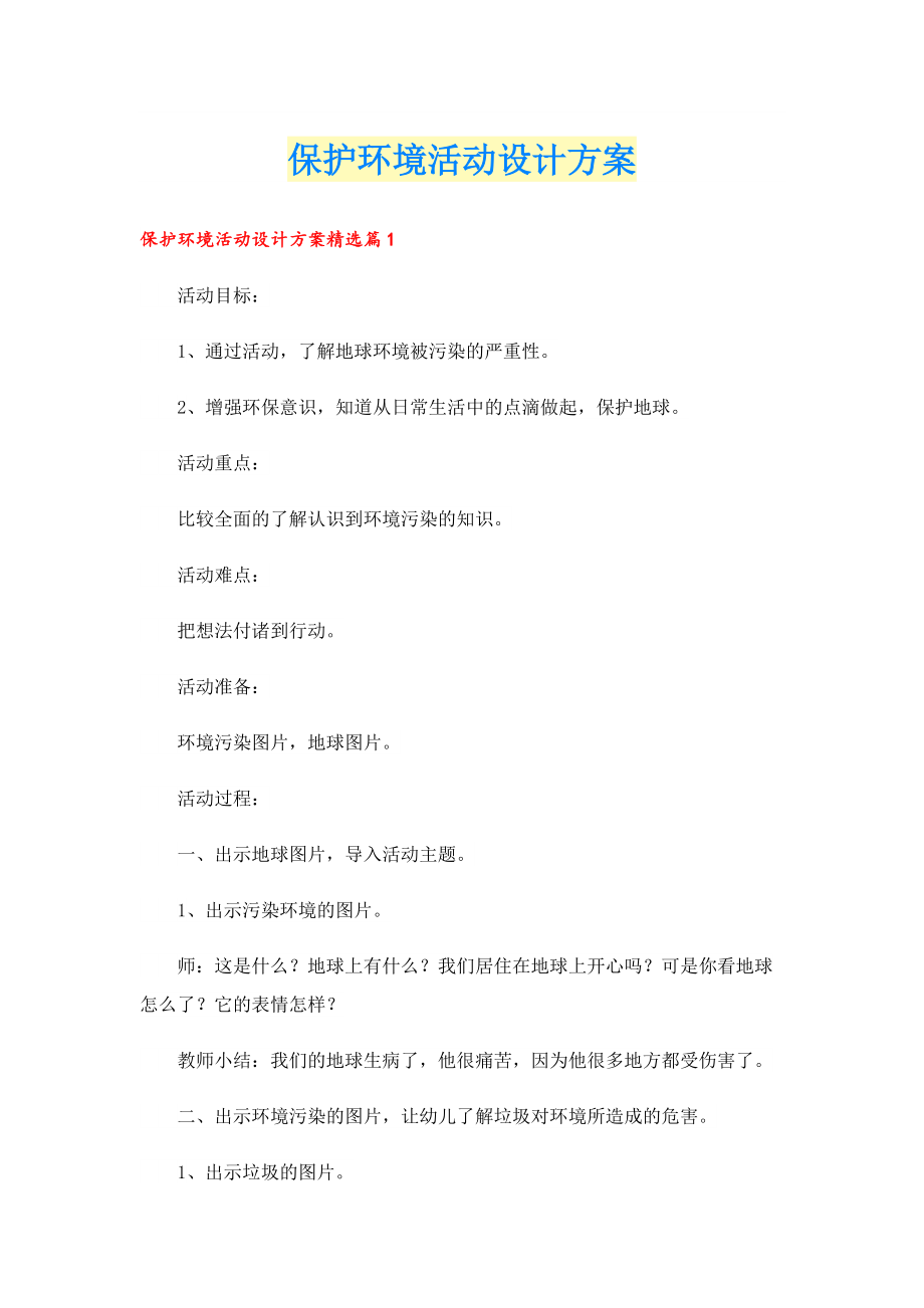 保护环境活动设计方案.doc_第1页