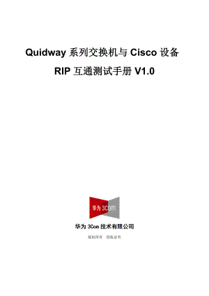 Quidway系列交换机与Cisco设备 RIP互通测试手册V10.docx