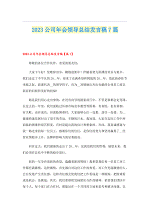 2023公司年会领导总结发言稿7篇.doc