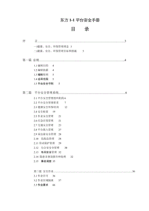 东方1-1平台安全手册.docx