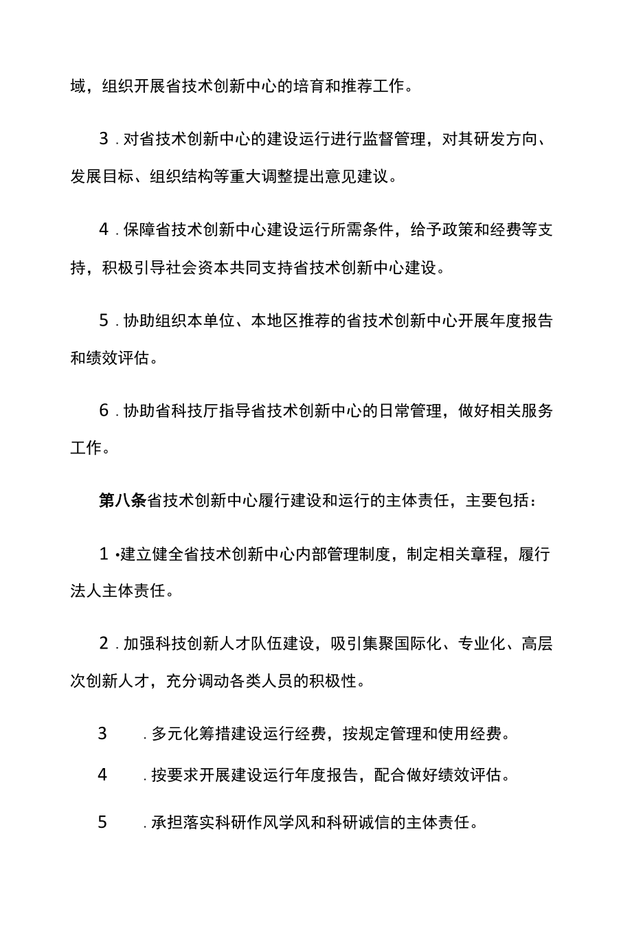 湖北省技术创新中心管理暂行办法.docx_第3页