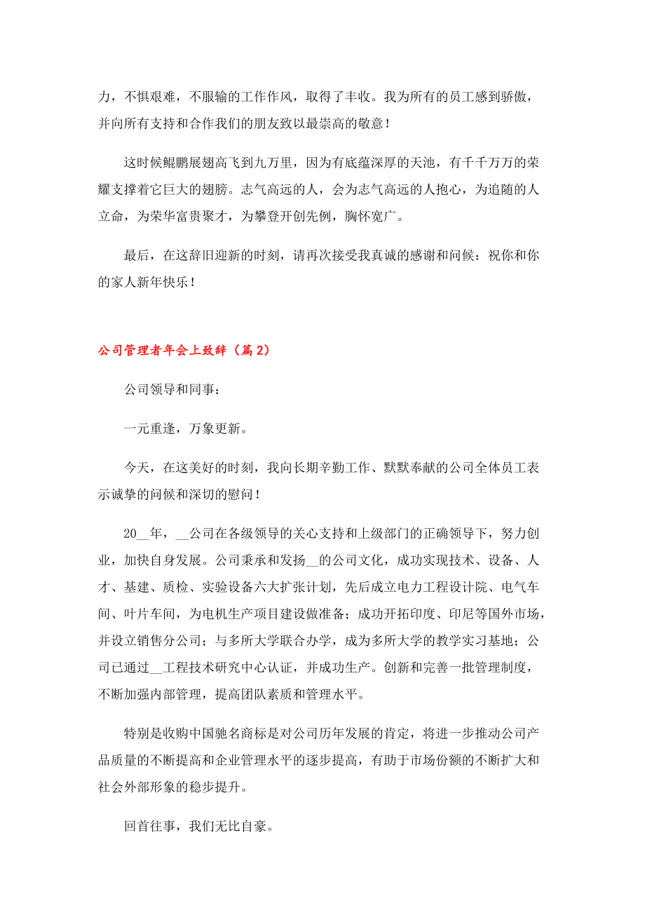 公司管理者年会上致辞7篇.doc_第2页