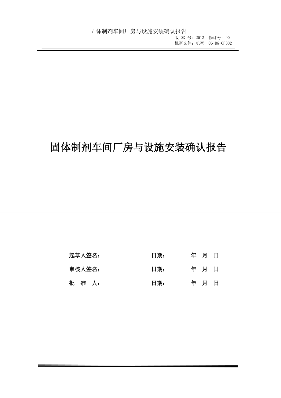 制剂车间厂房与设施安装确认报告.docx_第1页