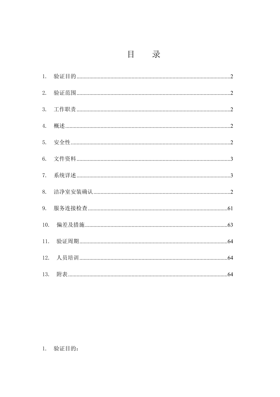 制剂车间厂房与设施安装确认报告.docx_第2页