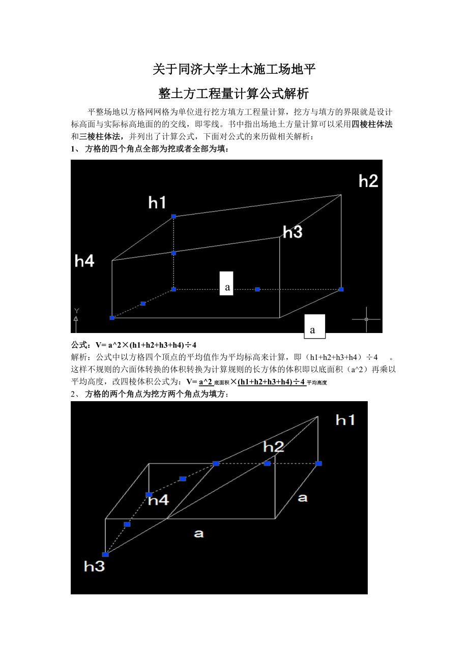 关于同济大学土木施工技术平整场地方格网土方量公式解析.docx_第1页