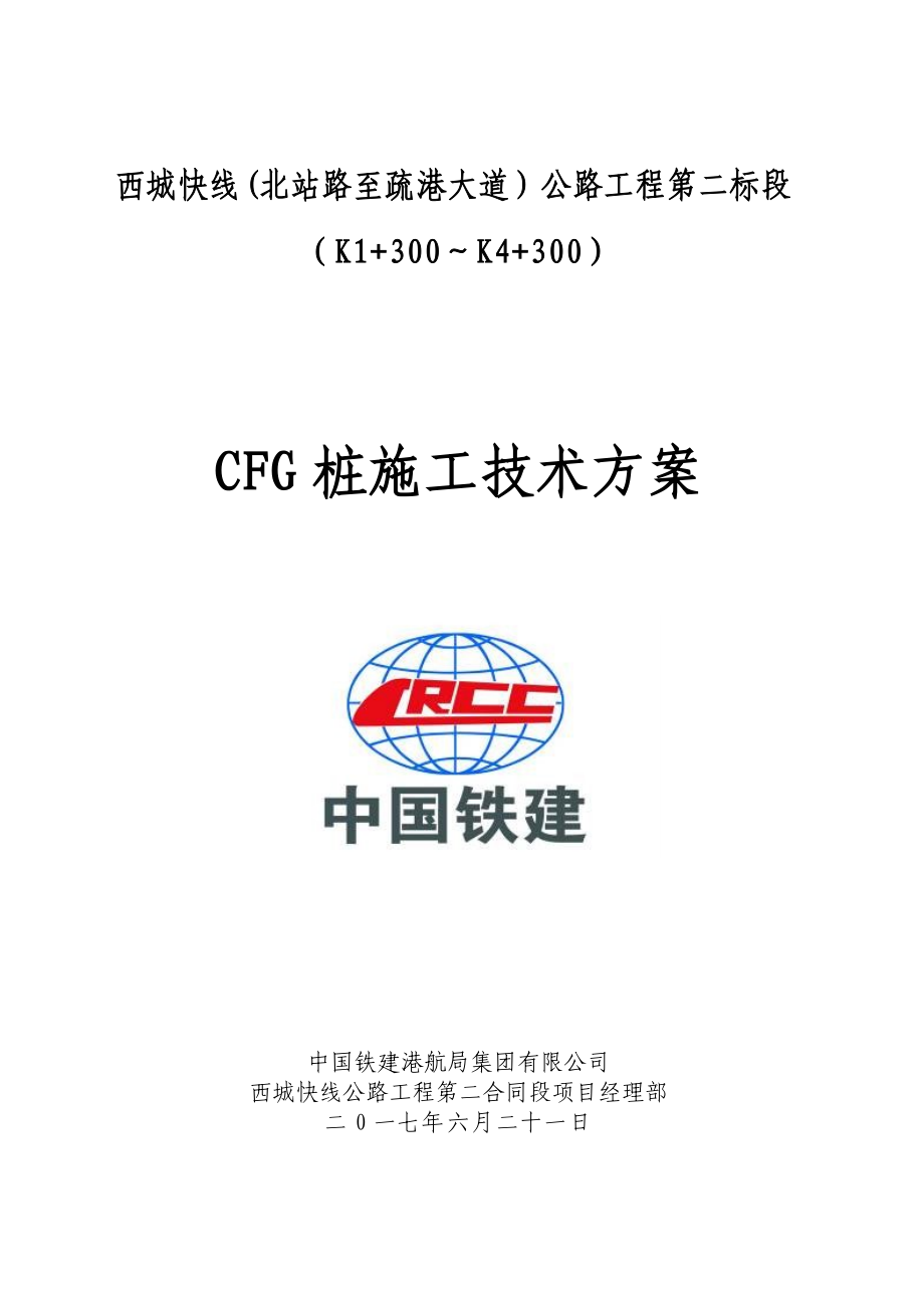 CFG桩施工技术方案.docx_第1页