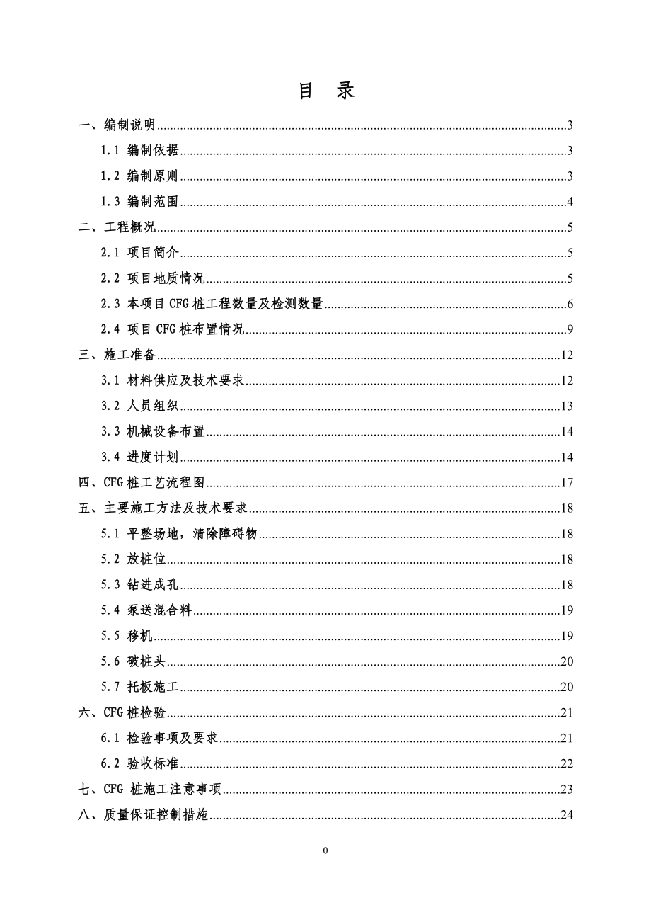 CFG桩施工技术方案.docx_第2页