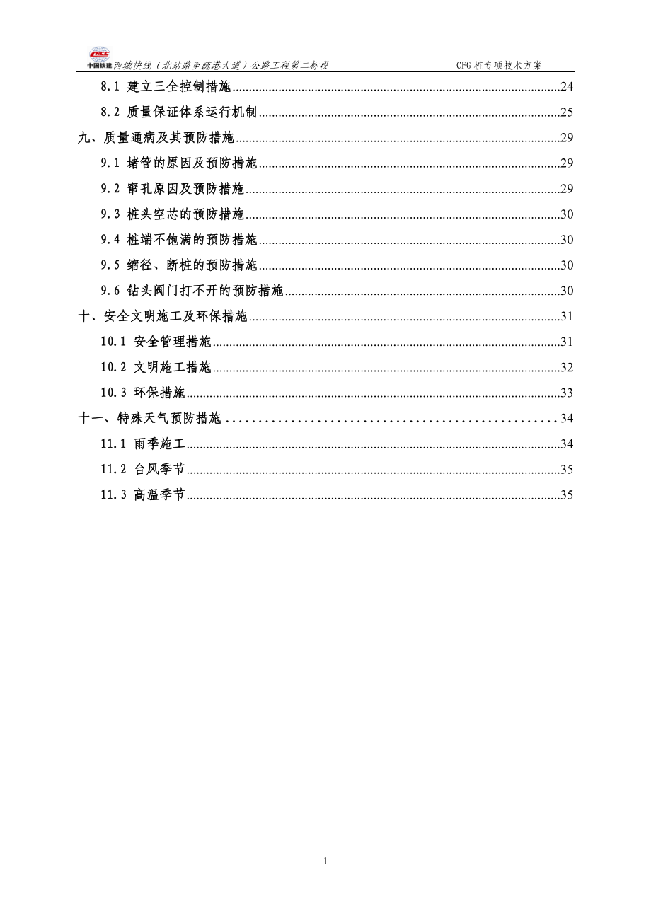 CFG桩施工技术方案.docx_第3页