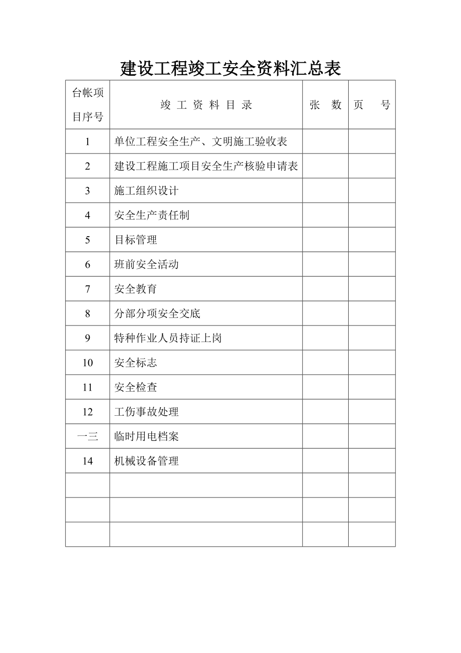 安全竣工范本.doc_第2页