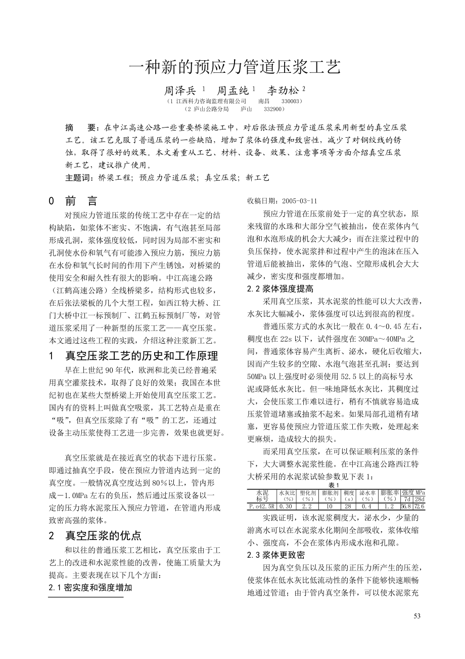 介绍一种新的压浆工艺.docx_第1页