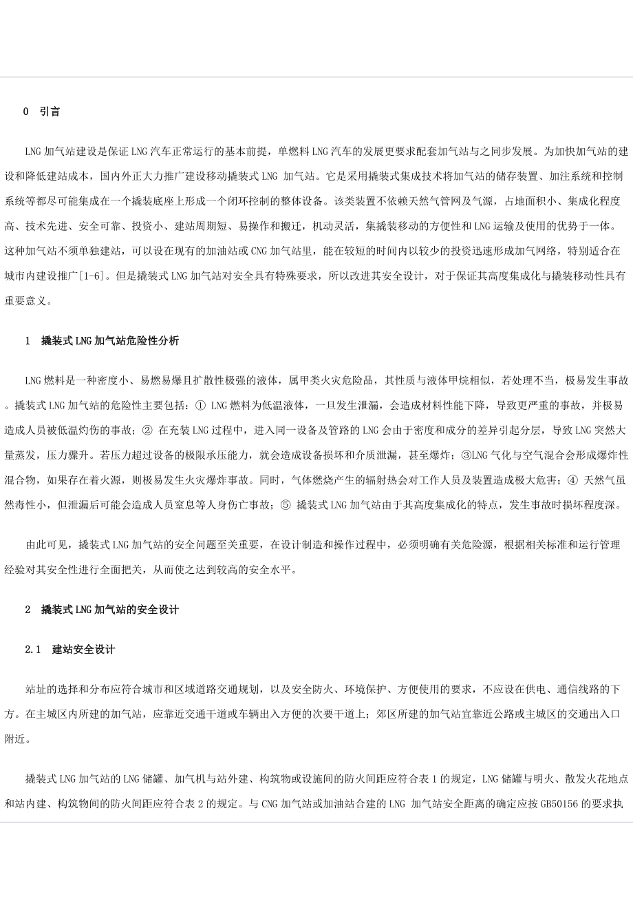 撬装式LNG汽车加气站安全设计.docx_第2页