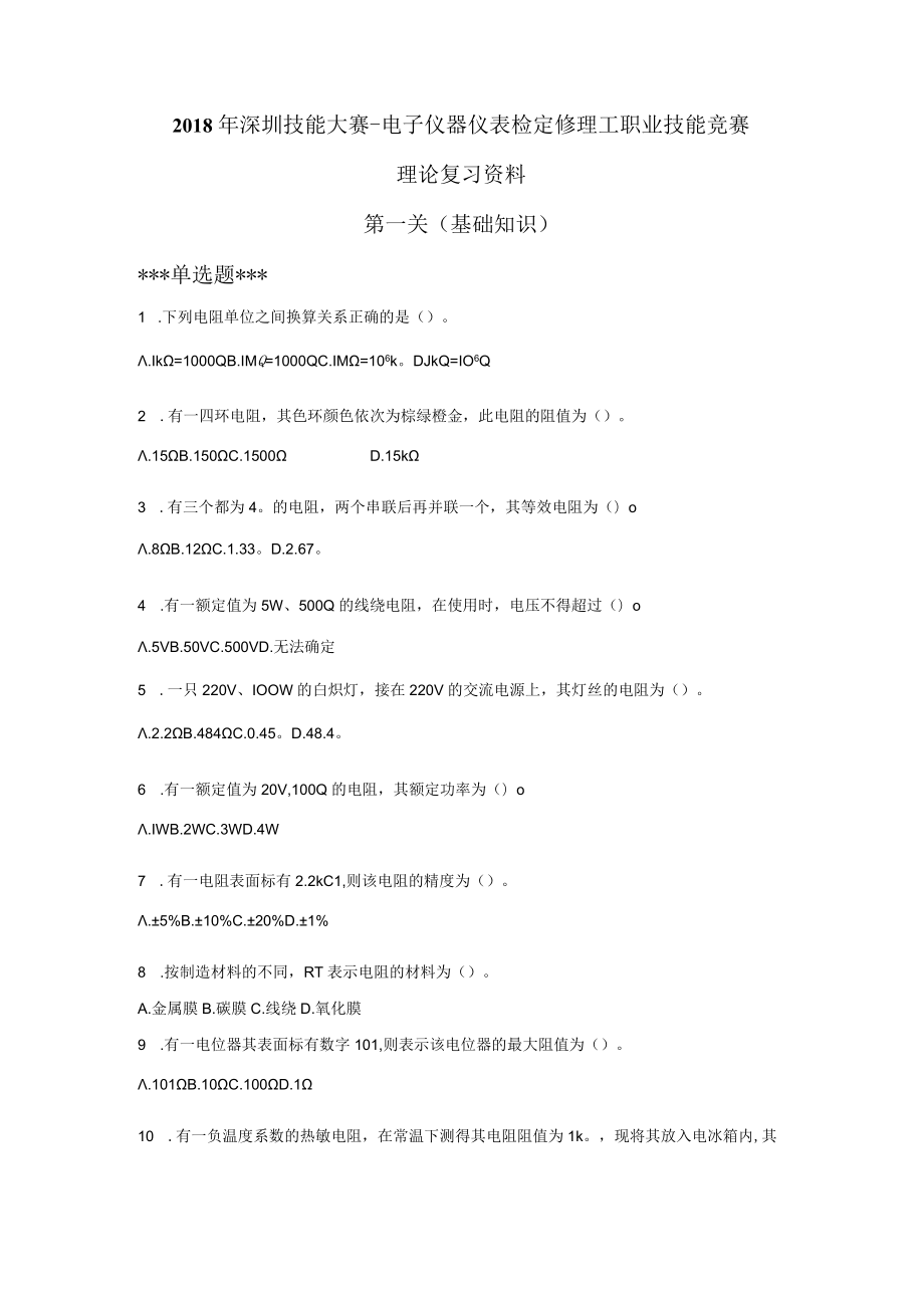 电子仪器仪表检定修理工职业技能竞赛理论复习资料.docx_第1页