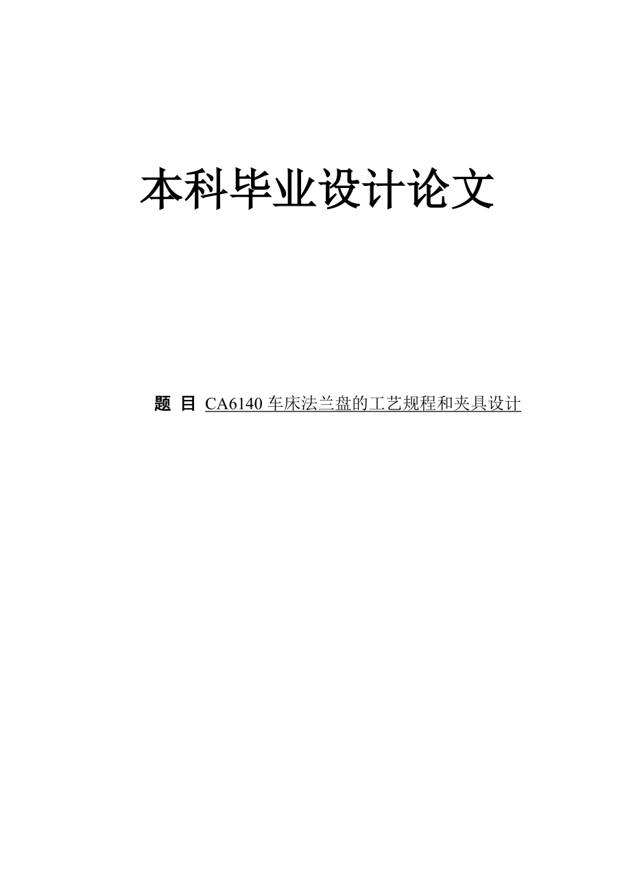 CA6140车床法兰盘的工艺规程和夹具设计.docx_第1页