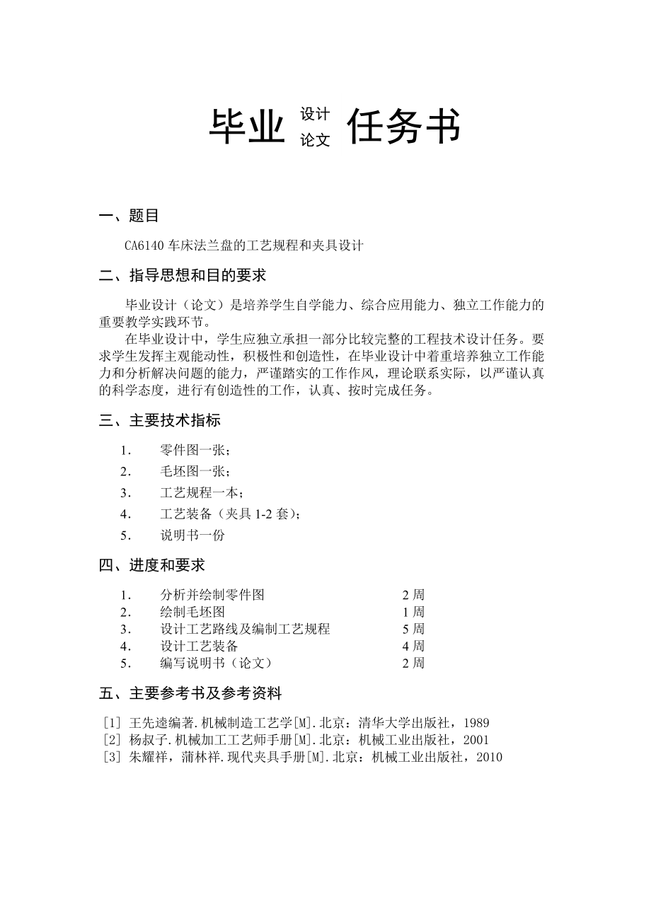 CA6140车床法兰盘的工艺规程和夹具设计.docx_第2页