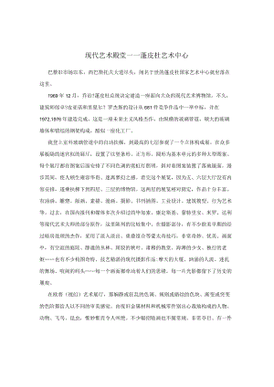 现代艺术殿堂――蓬皮杜艺术中心.docx