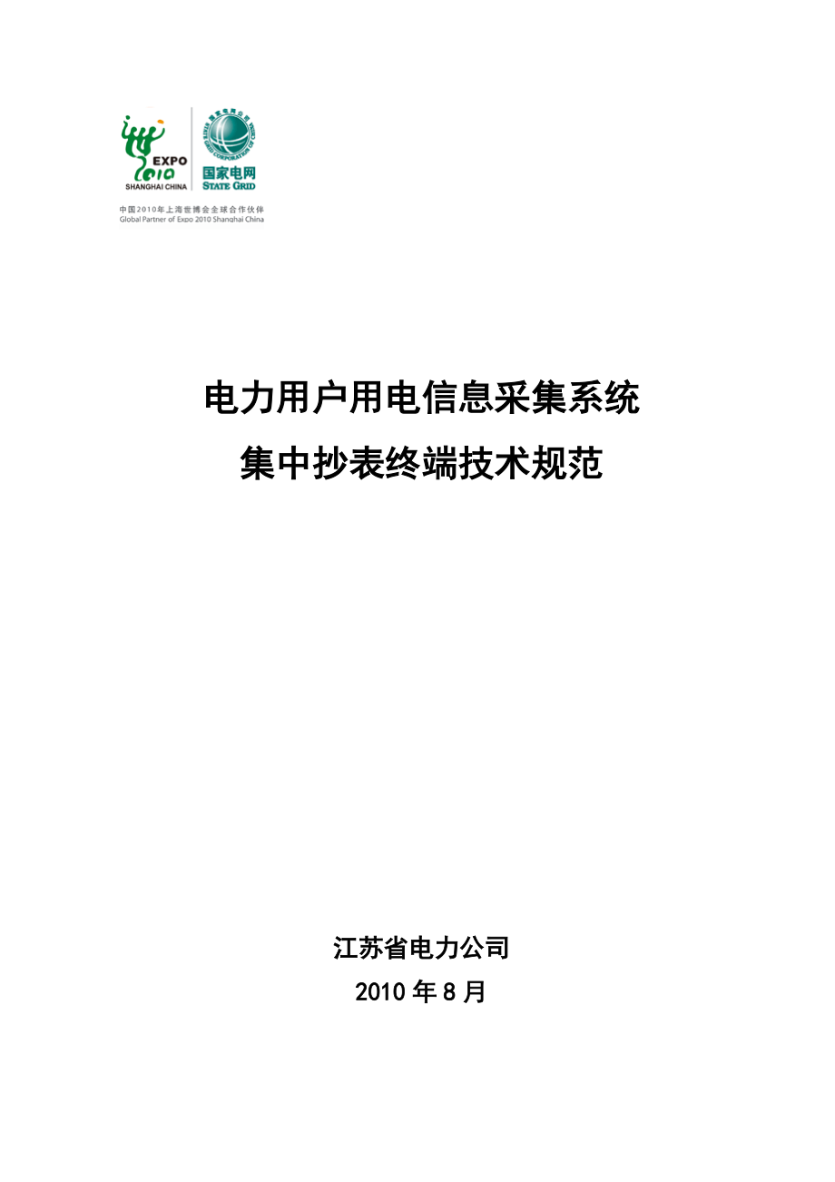 08-电力用户用电信息采集系统集中抄表终端技术规范.docx_第1页