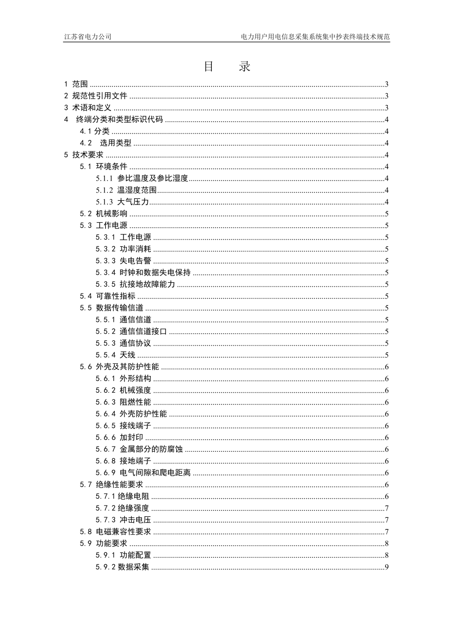 08-电力用户用电信息采集系统集中抄表终端技术规范.docx_第2页