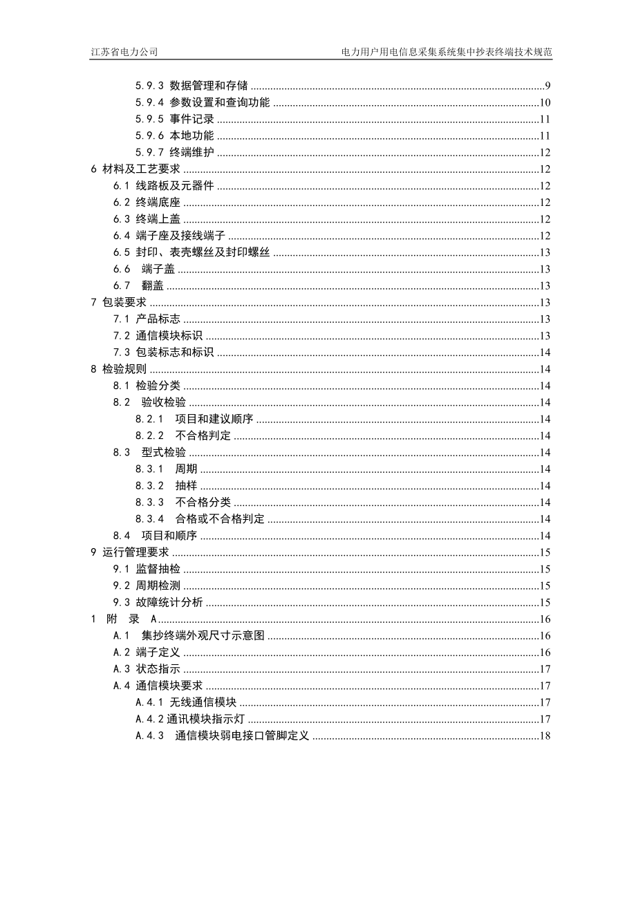 08-电力用户用电信息采集系统集中抄表终端技术规范.docx_第3页