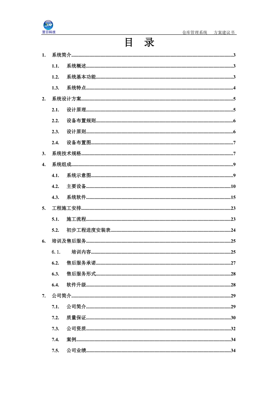 仓库管理系统解决方案.docx_第2页