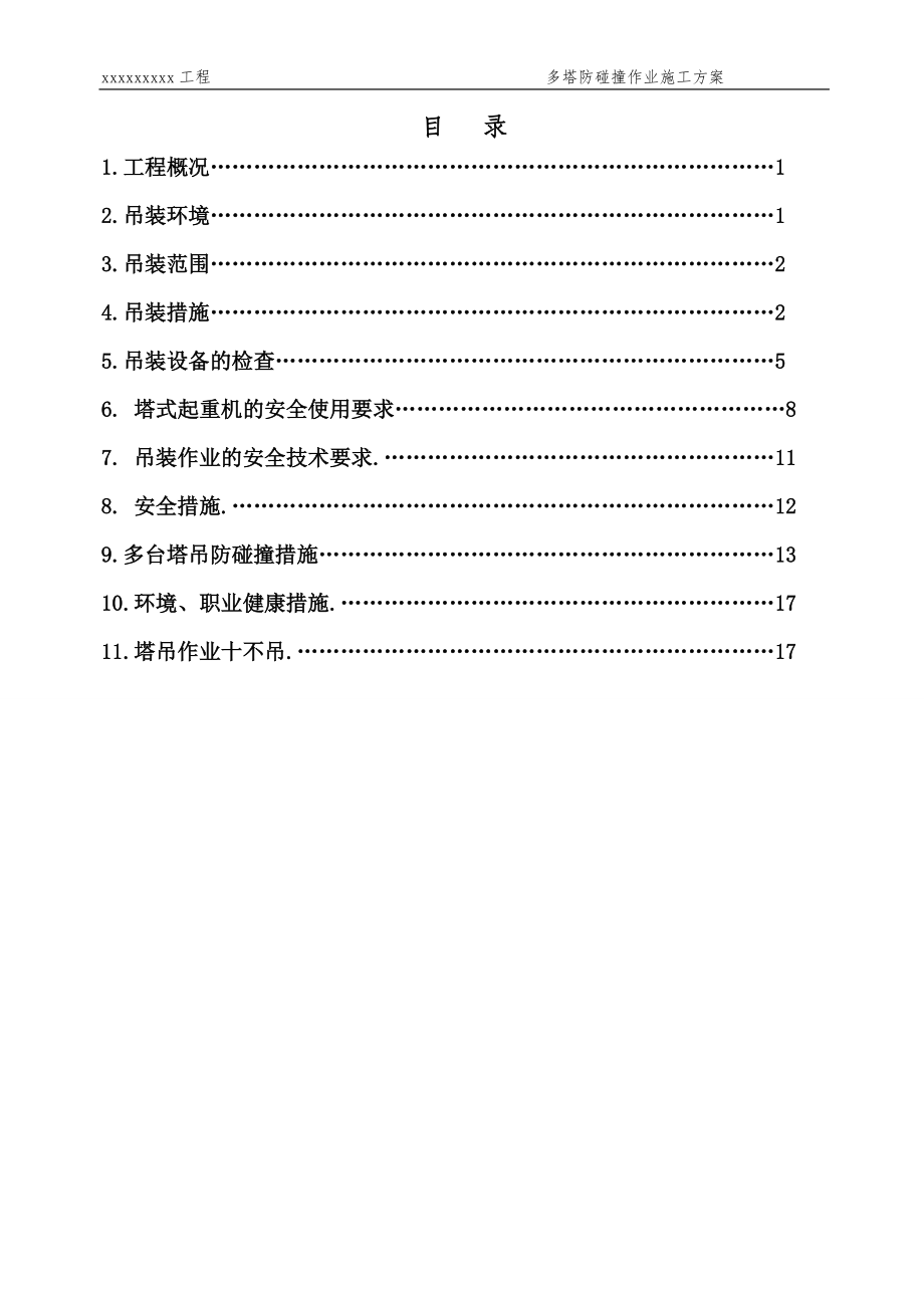 多塔施工防碰撞作业方案.docx_第2页