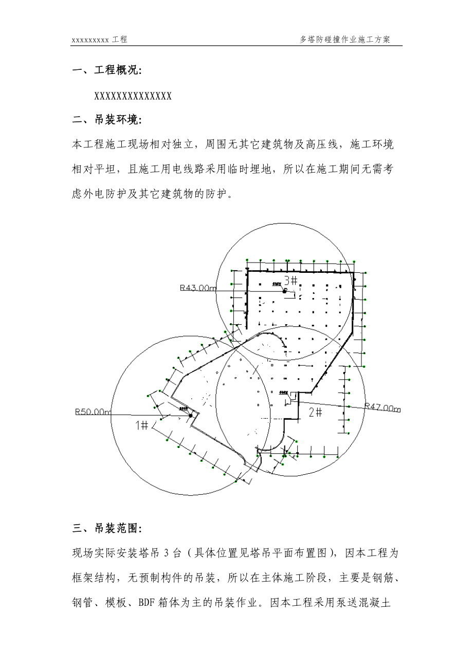 多塔施工防碰撞作业方案.docx_第3页