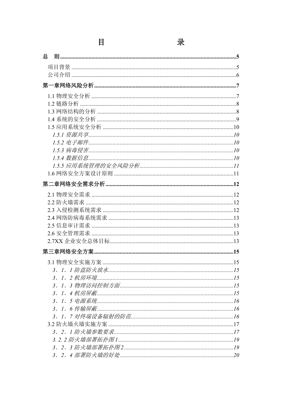 XX企业网络安全建议书（DOC 75页）.docx_第2页