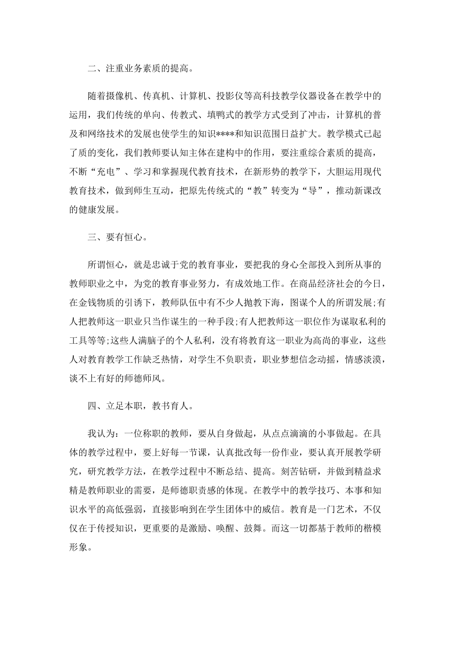 初中教师师德培训心得体会7篇.doc_第2页