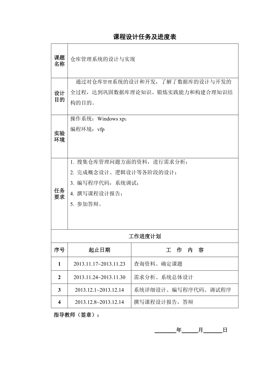 数据库课程设计仓库管理系统(VFP).docx_第2页