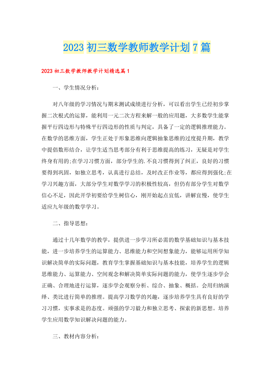 2023初三数学教师教学计划7篇.doc_第1页