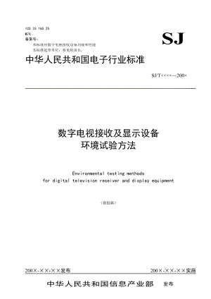 23数字电视接收及显示设备环境试验方法.docx