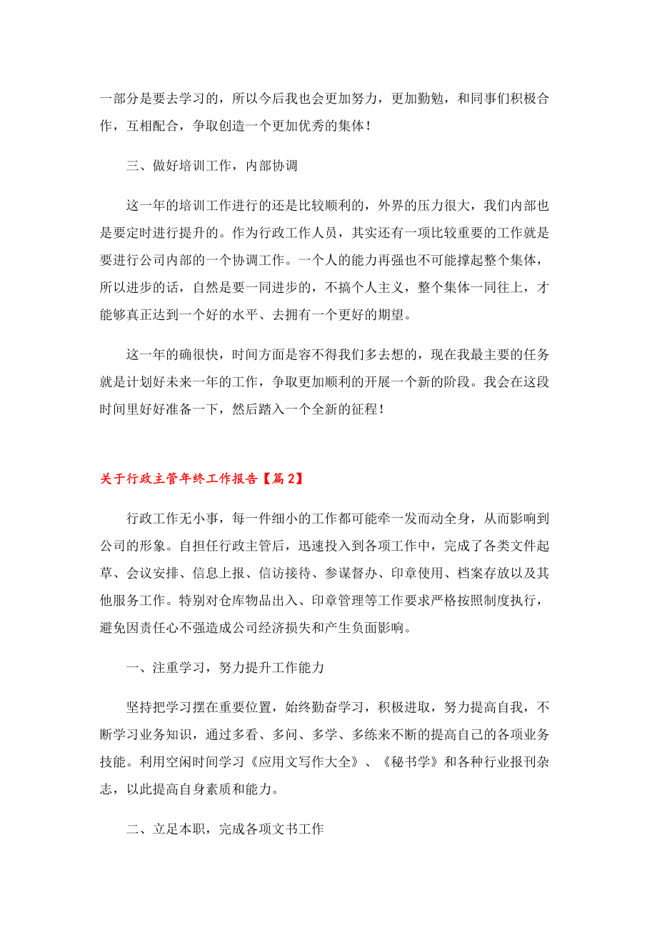 关于行政主管年终工作报告.doc_第2页