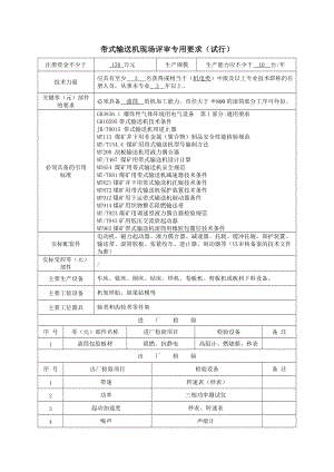 带式输送机现场评审专用要求详述.docx