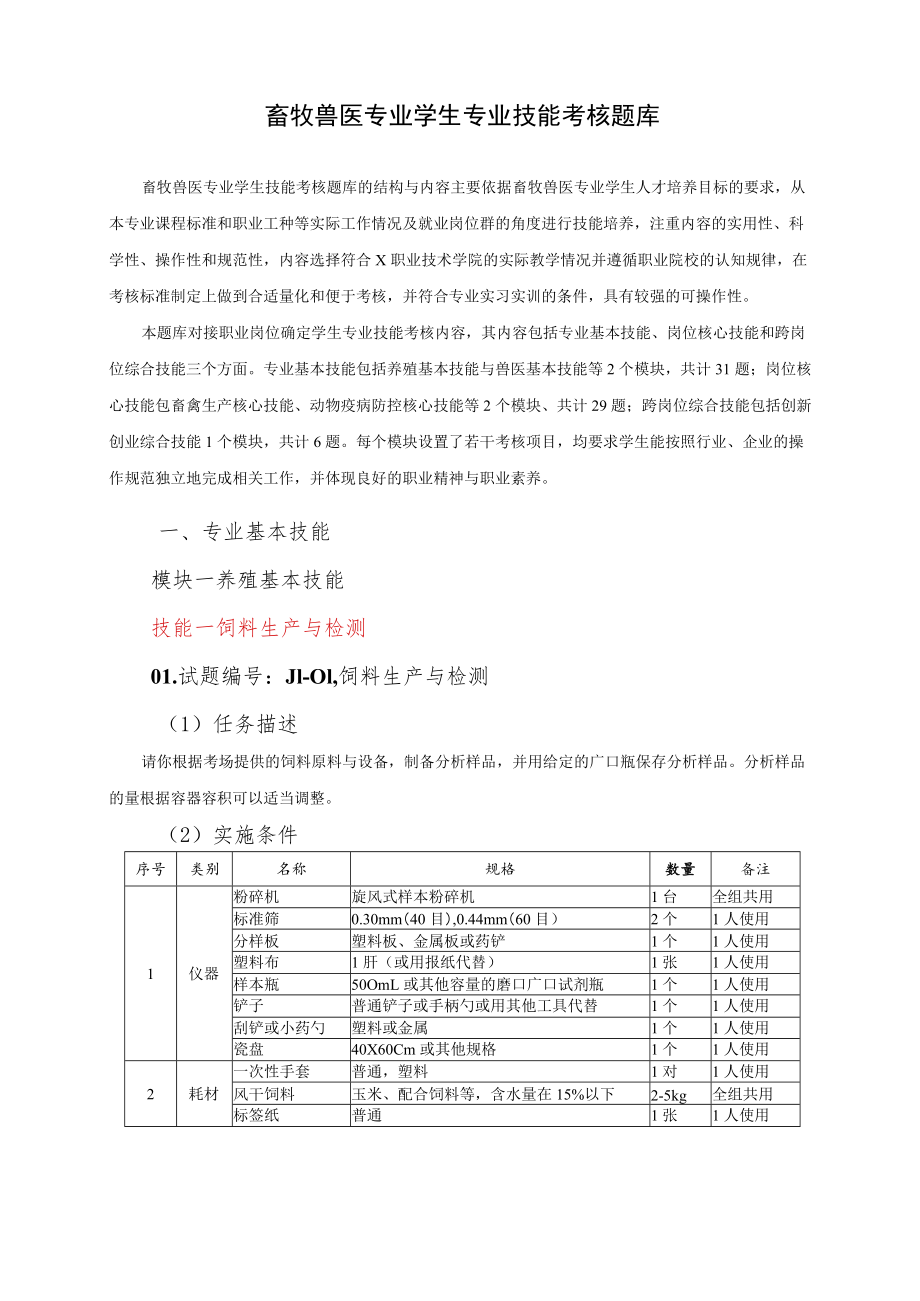 畜牧兽医专业学生专业技能考核题库（现代学徒制）技能抽测试题.docx_第1页