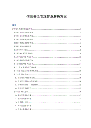 信息安全管理体系解决方案.docx