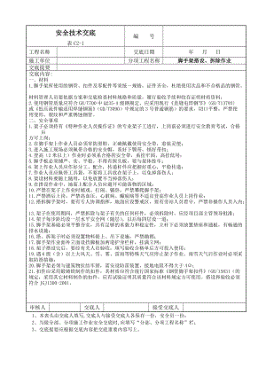 最新安全技术交底大全.docx