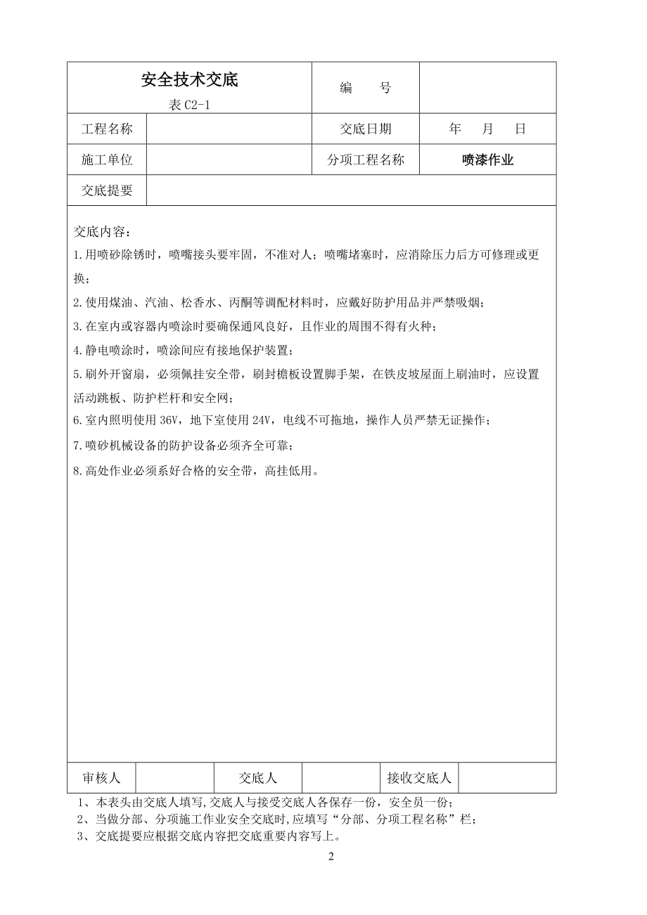 最新安全技术交底大全.docx_第3页