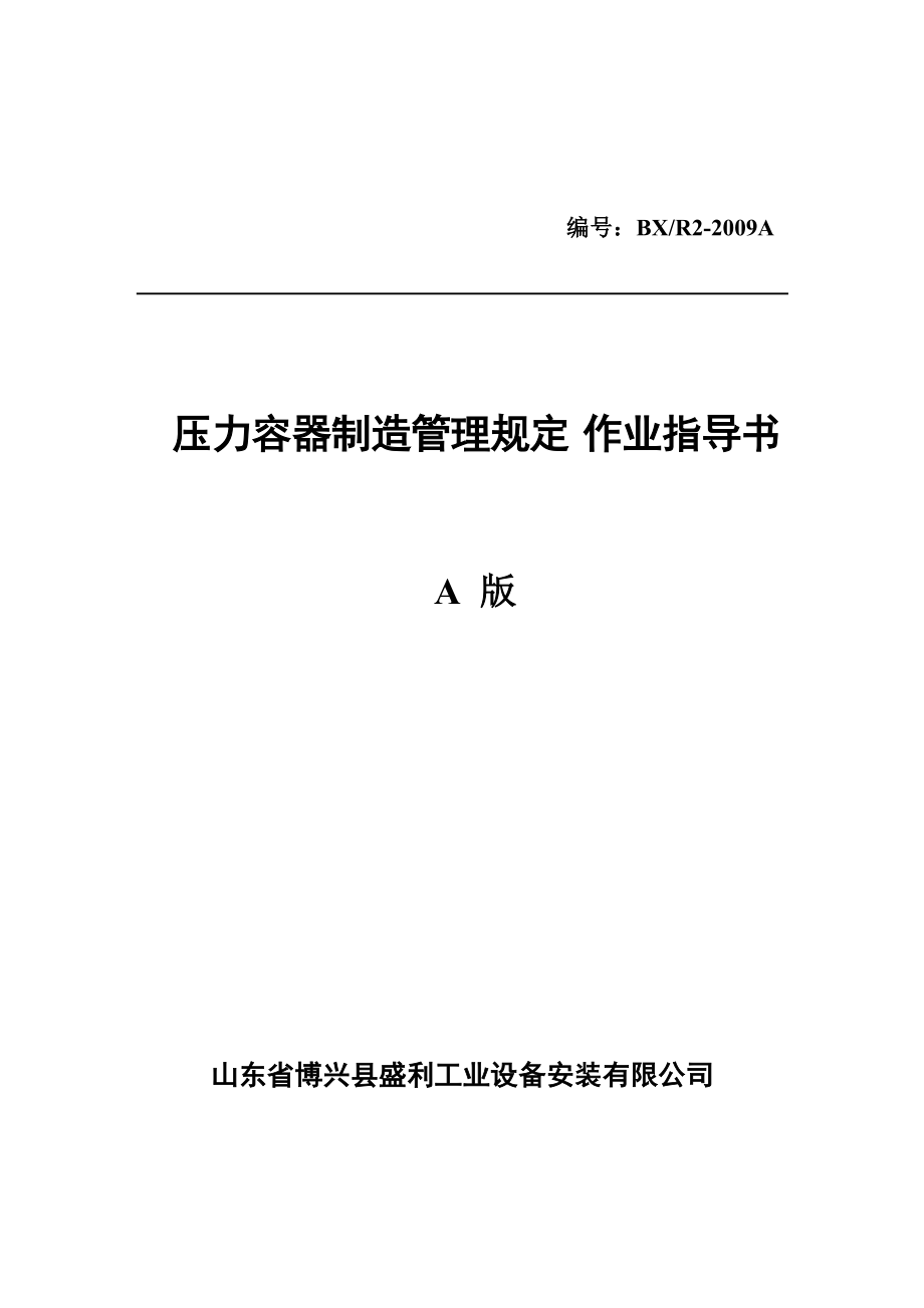 压力容器制造管理规定作业指导书.docx_第1页