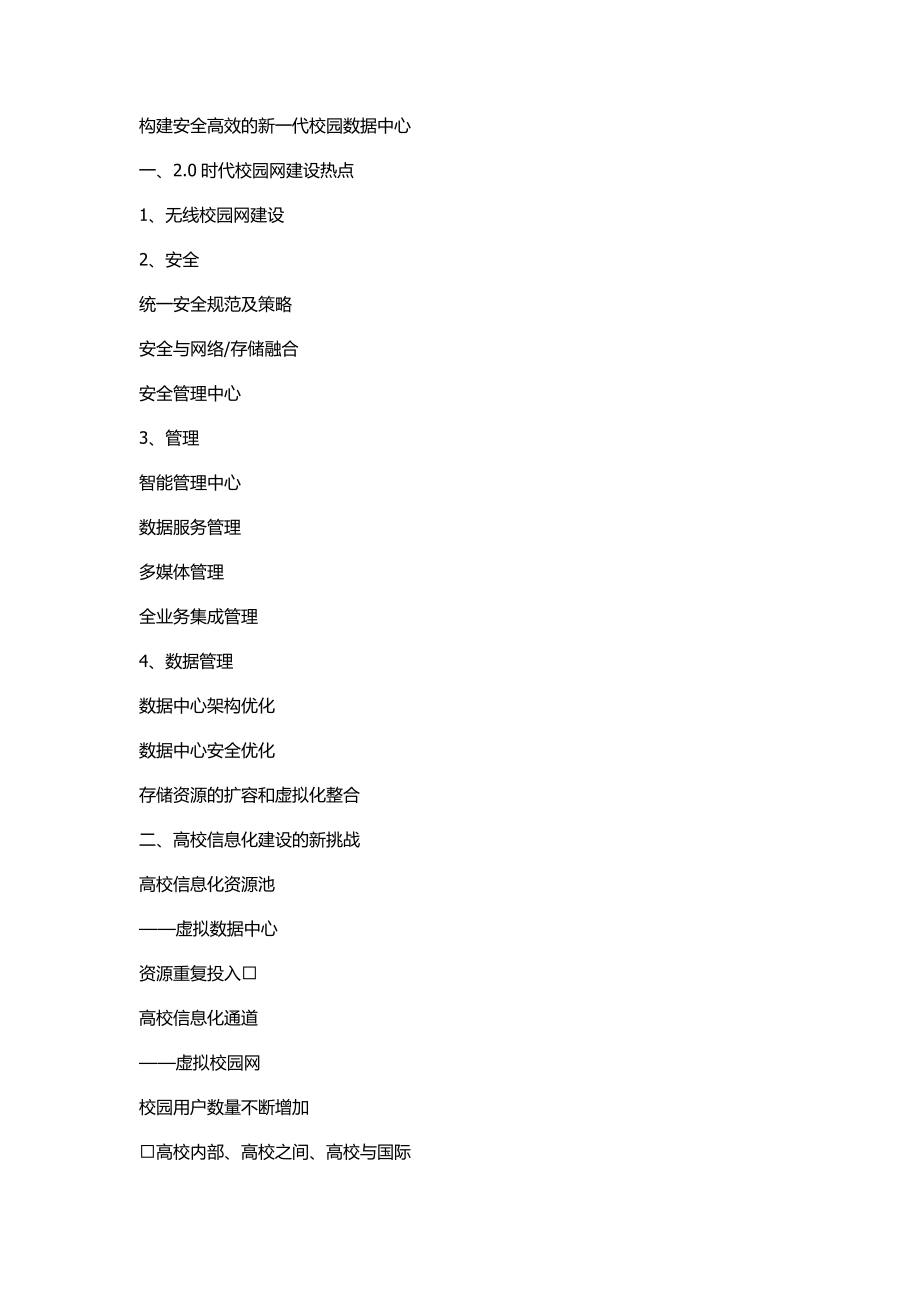 构建安全高效的新一代校园数据中心.docx_第1页