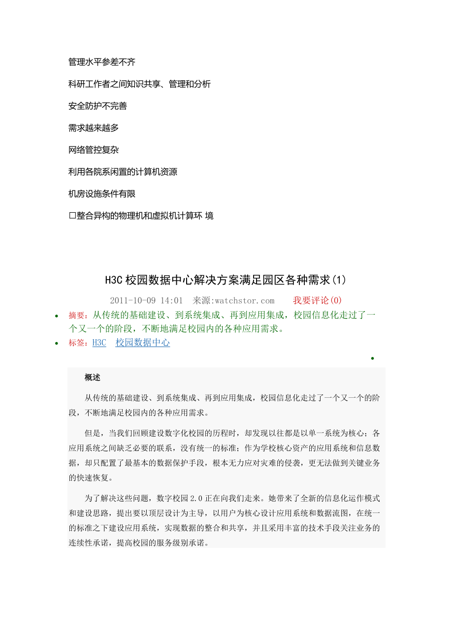 构建安全高效的新一代校园数据中心.docx_第2页