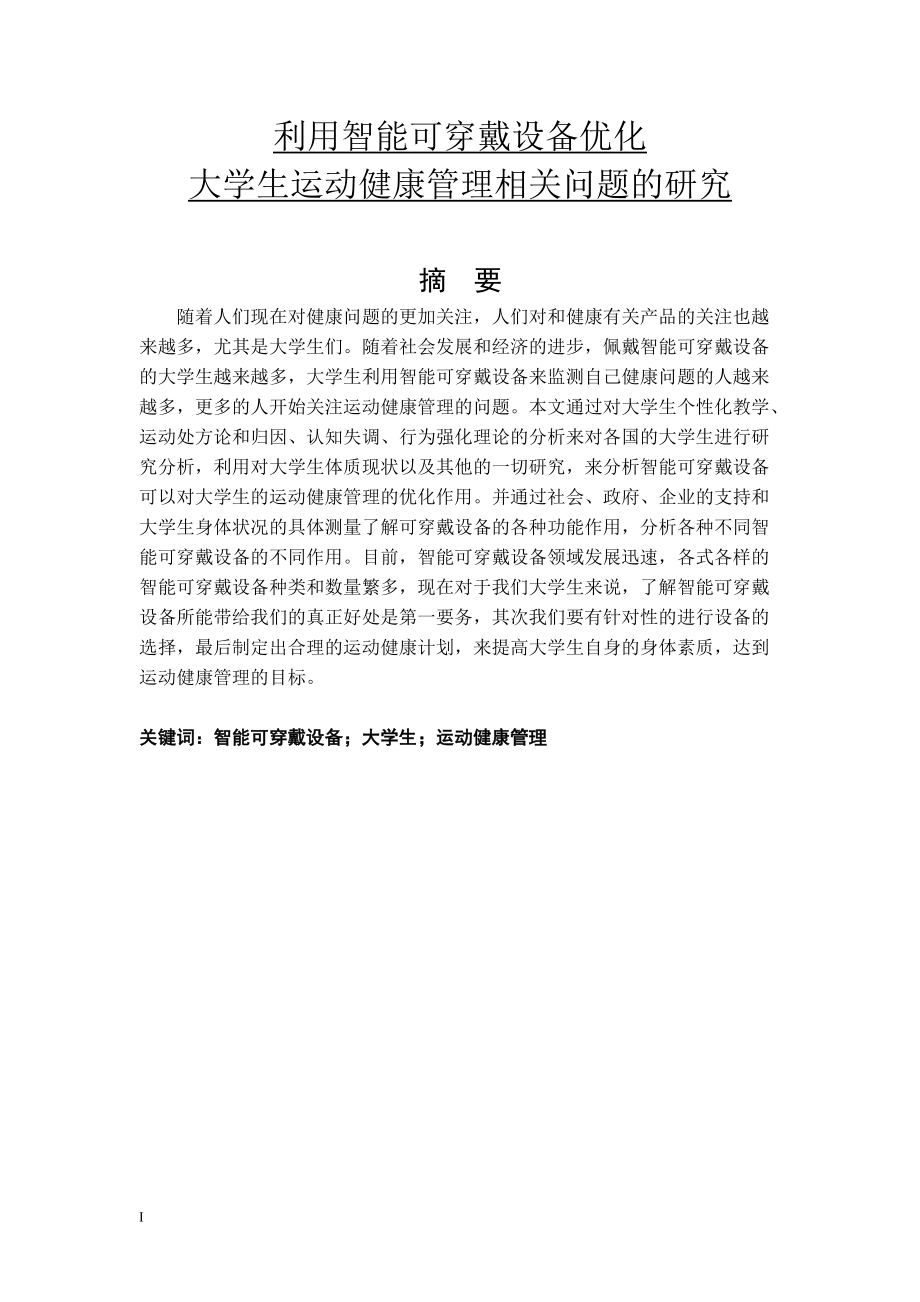 利用智能可穿戴设备优化大学生运动健康管理相关问题的研究38.docx_第1页