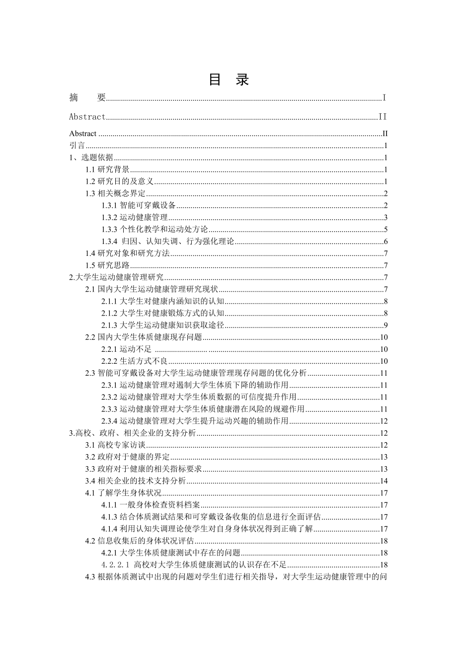 利用智能可穿戴设备优化大学生运动健康管理相关问题的研究38.docx_第3页