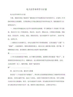 电大法学本科学习计划--.docx