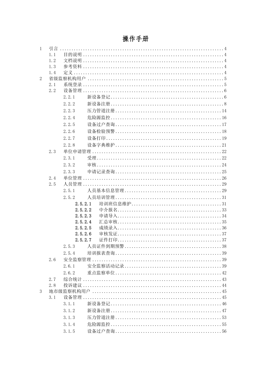 全国特种设备监察管理系统.docx_第1页