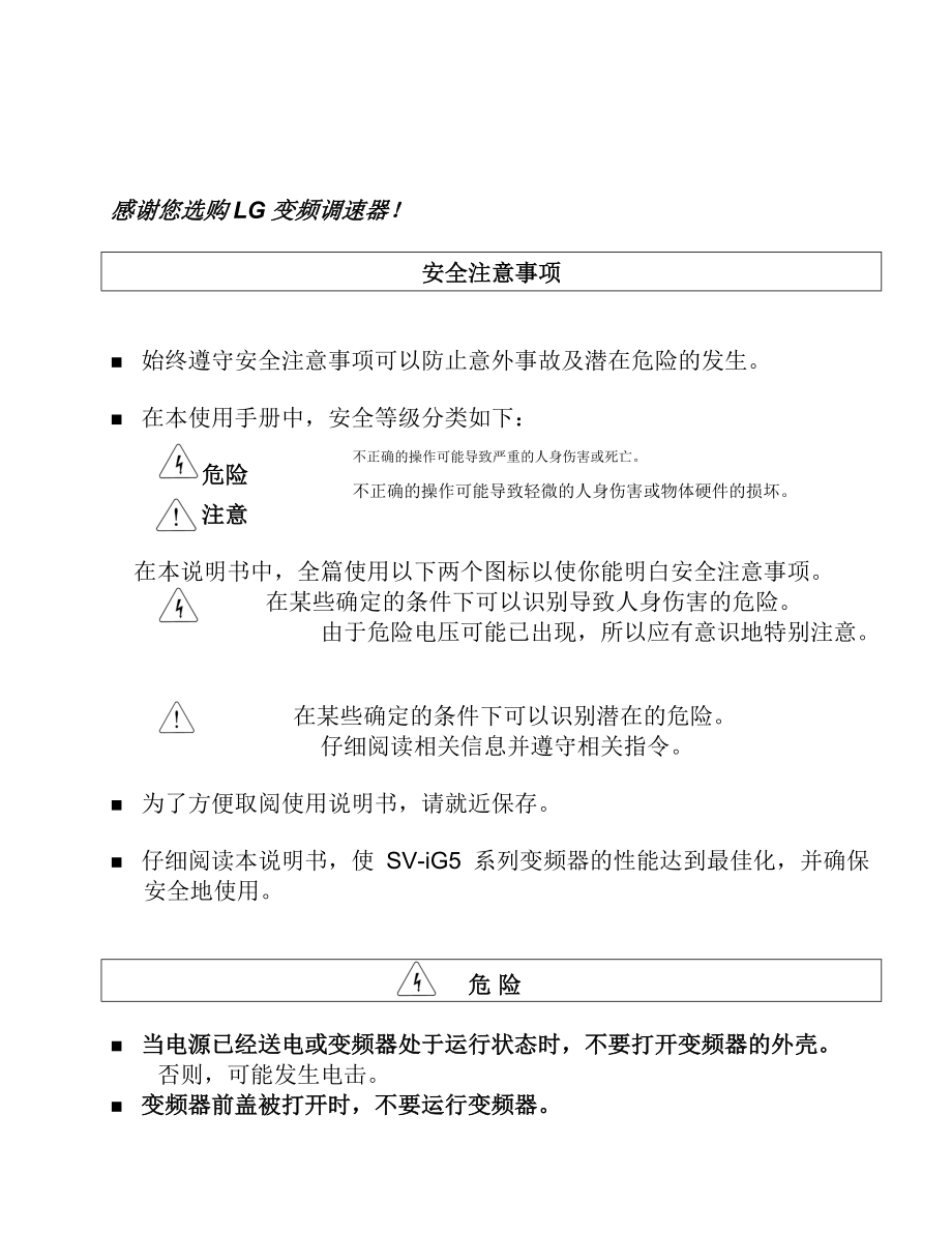 LG变频调速器安全注意事项(1).docx_第1页