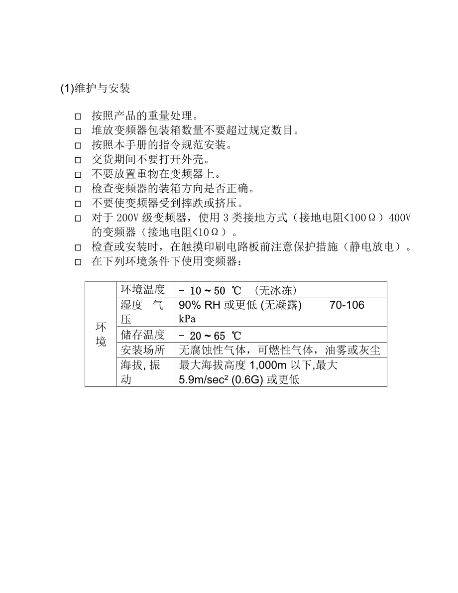 LG变频调速器安全注意事项(1).docx_第3页