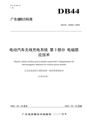 3-《电动汽车无线充电系统第3部分电磁感应技术》-(征.docx