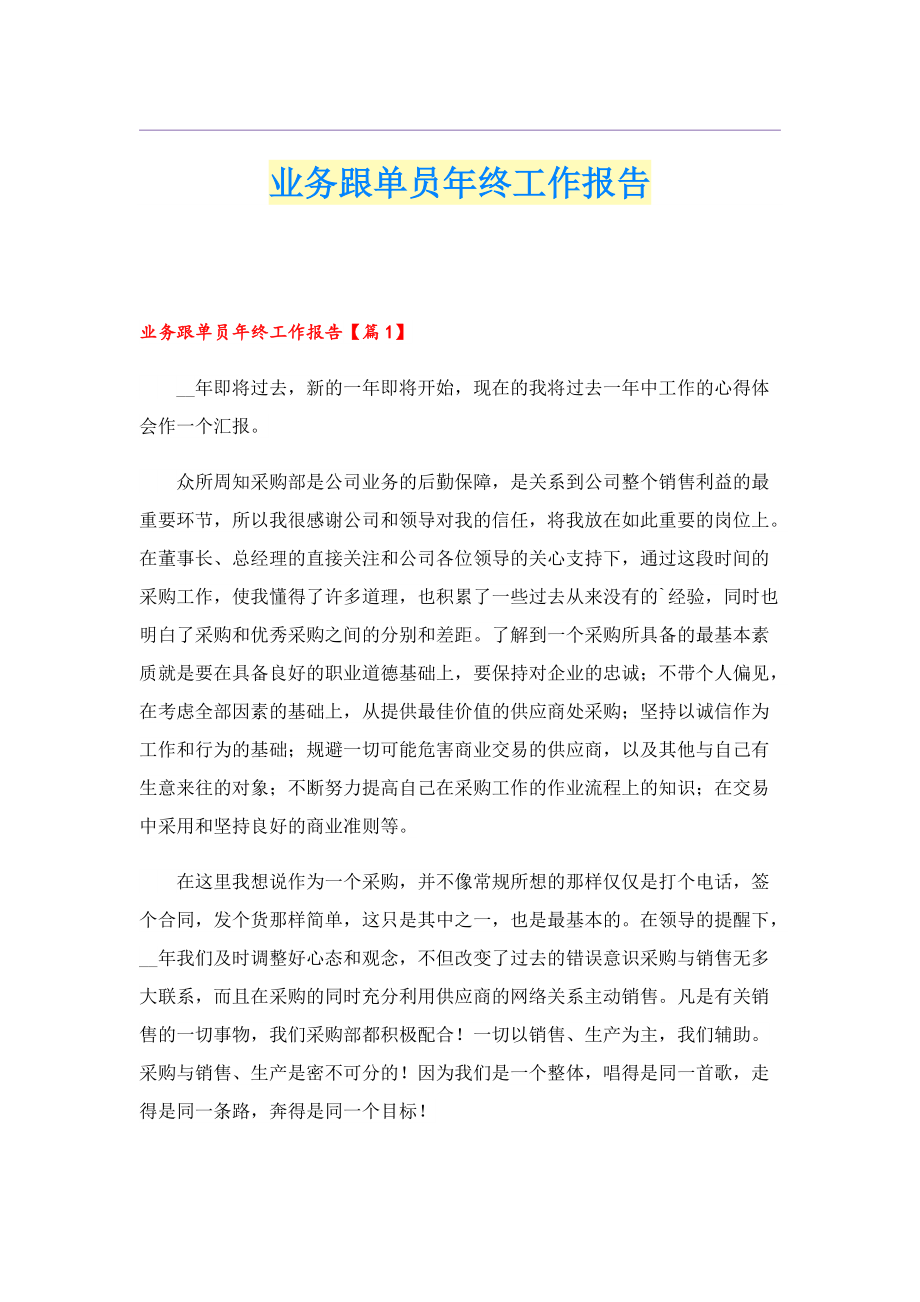 业务跟单员年终工作报告.doc_第1页